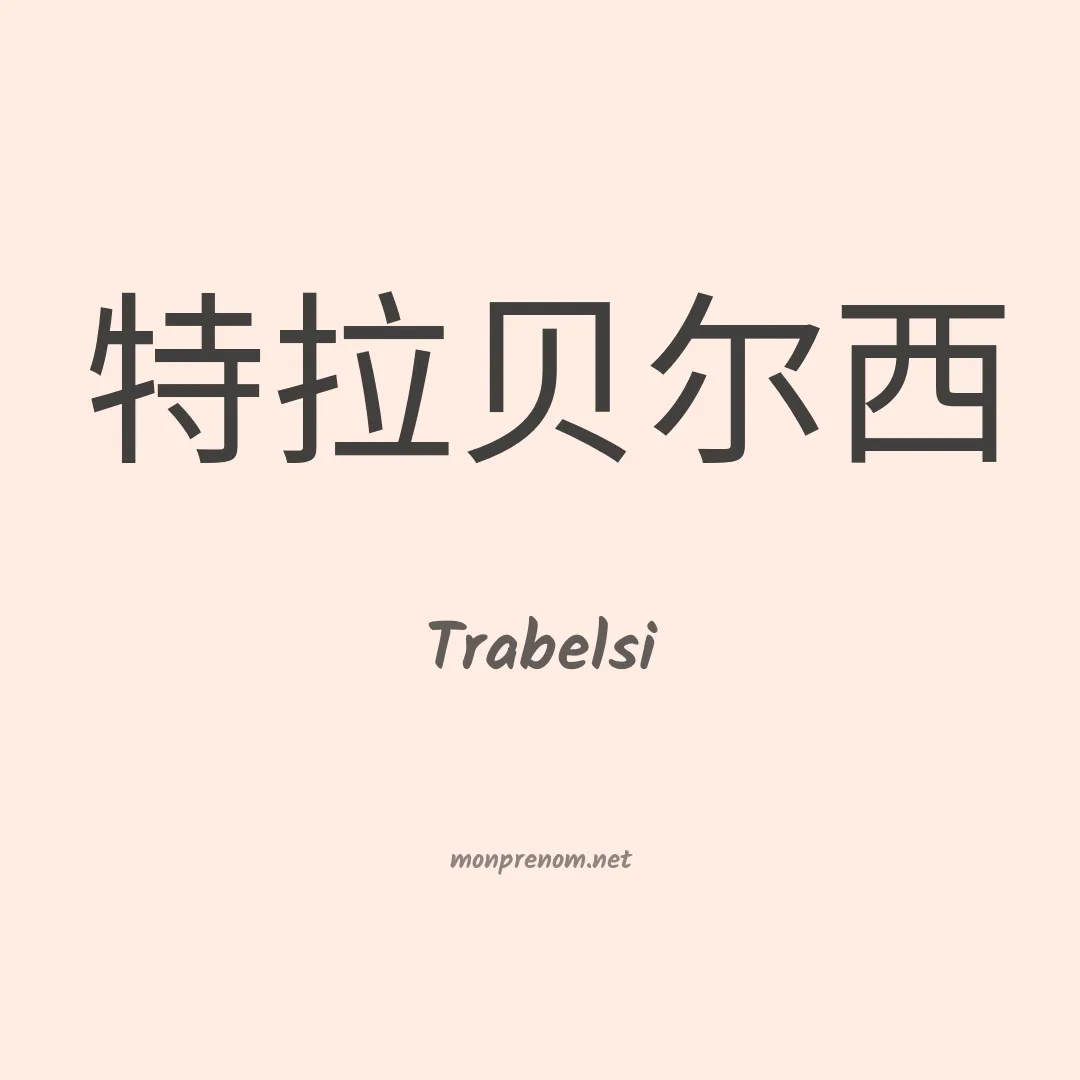 Trabelsi en chinois