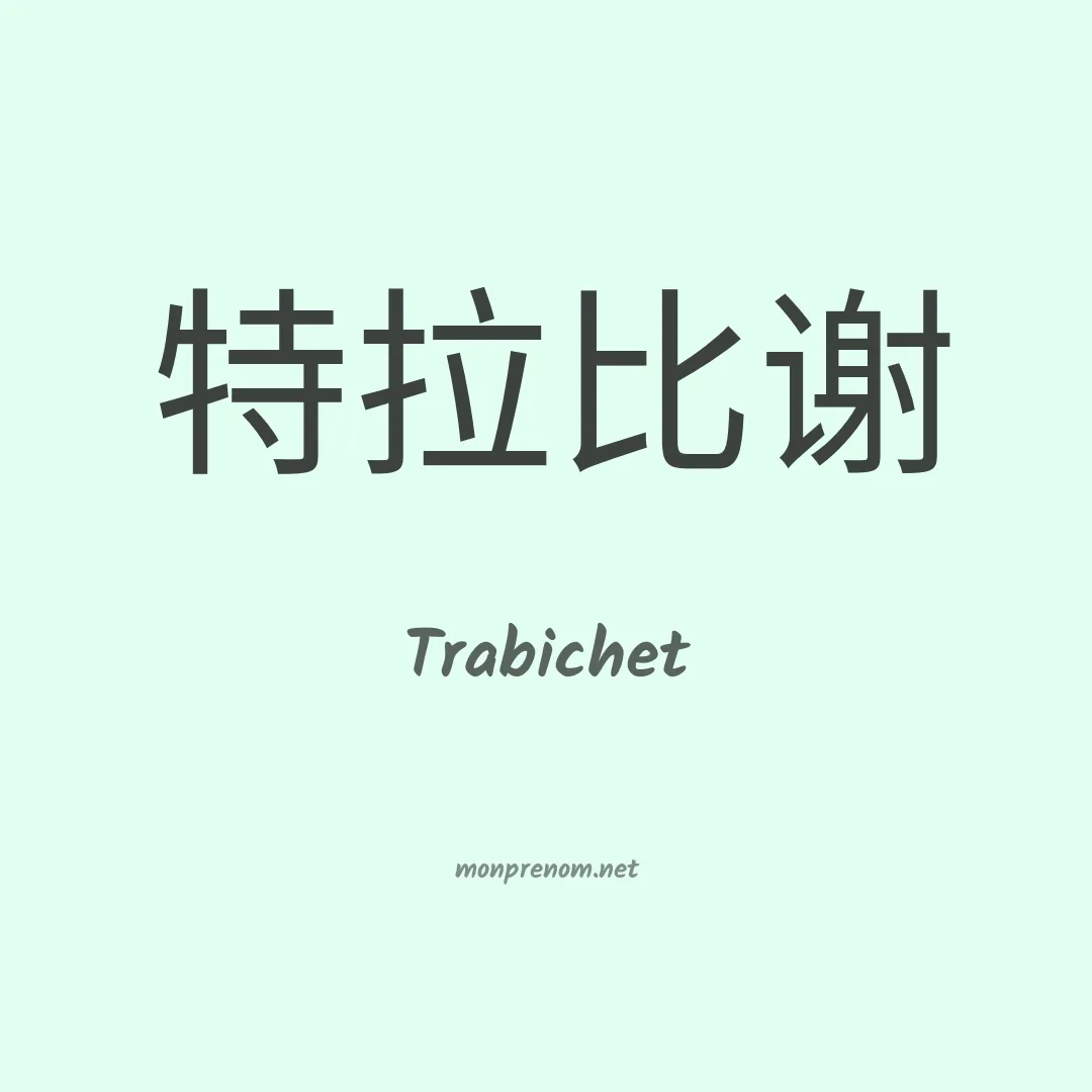 Trabichet en chinois