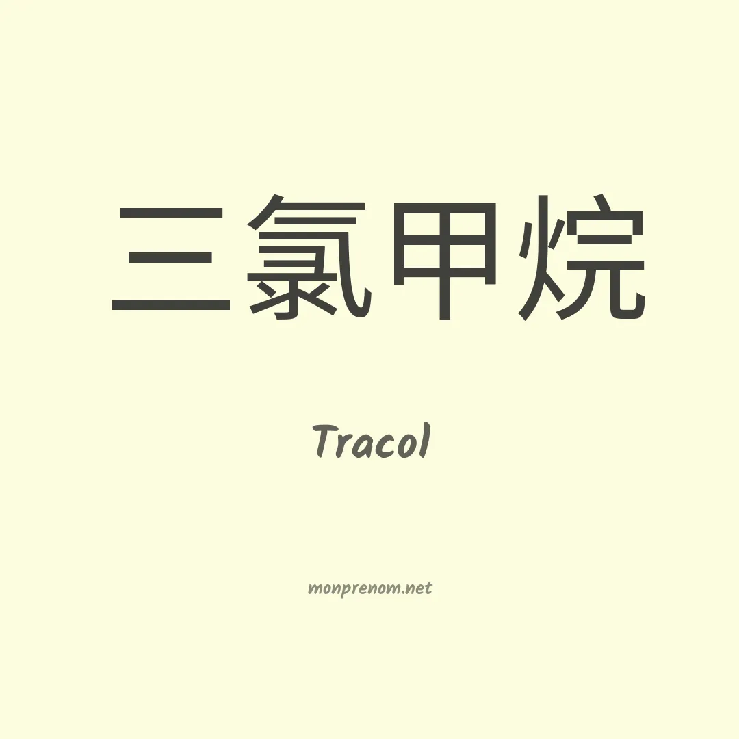 Tracol en chinois