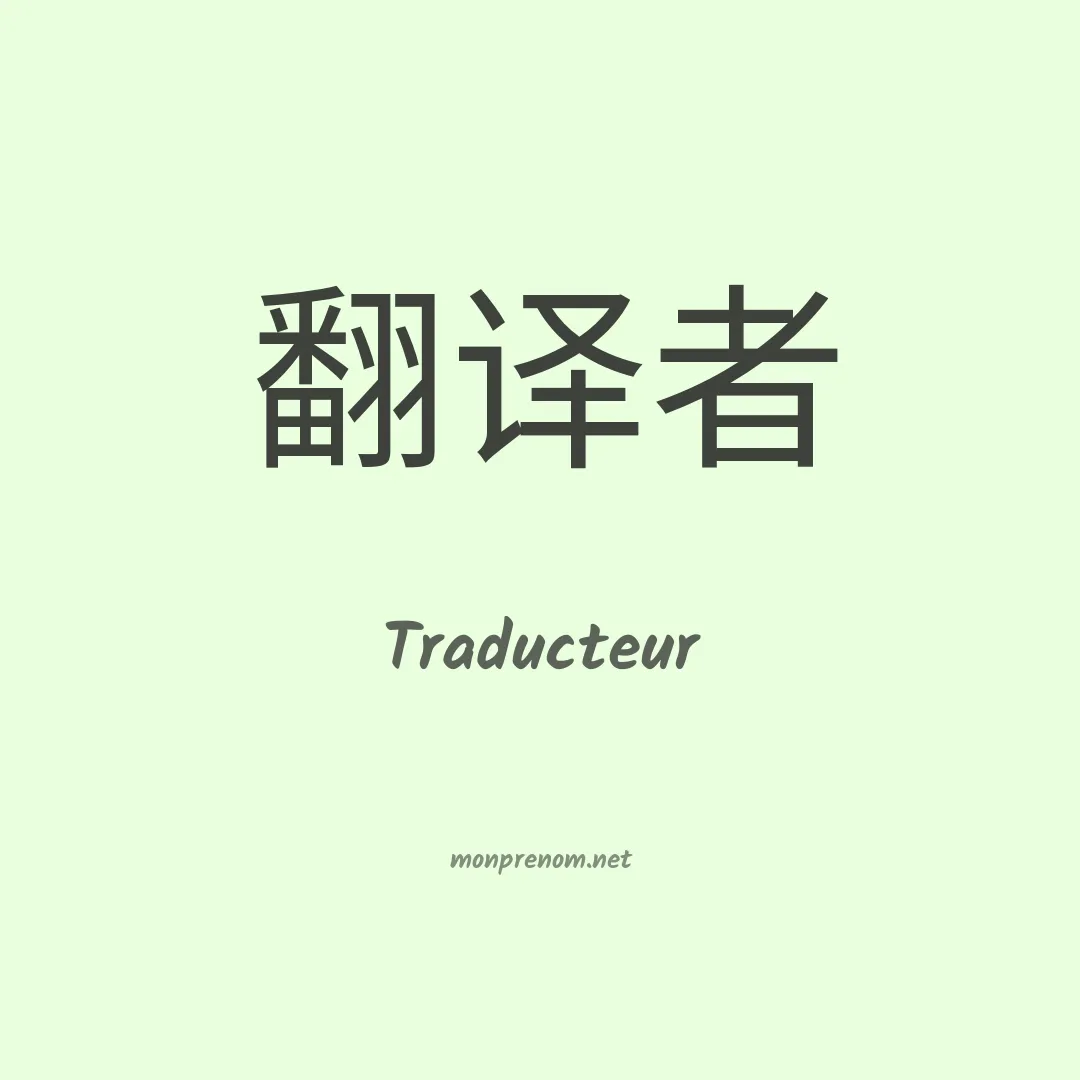Traducteur en chinois