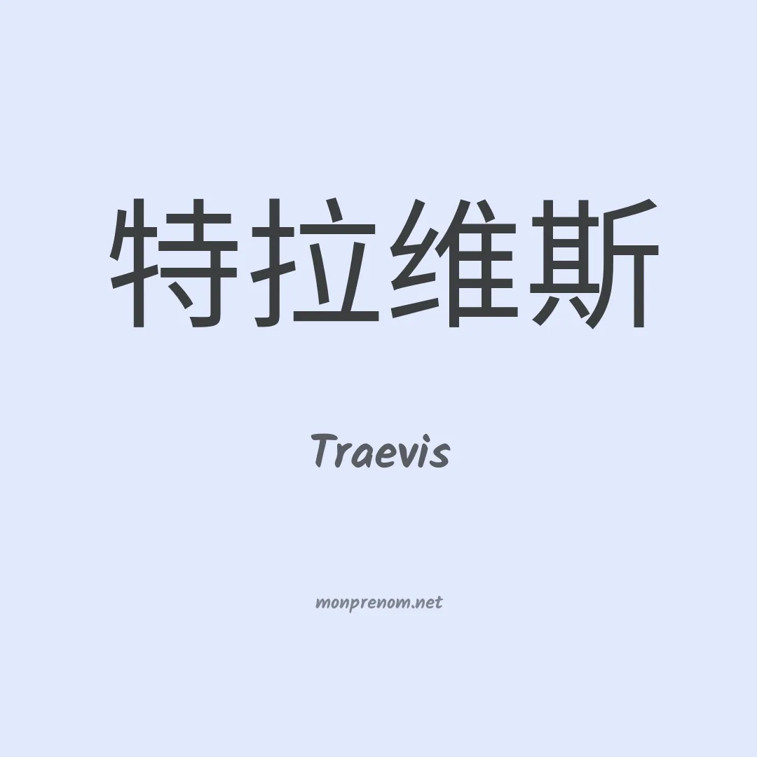 Traevis en chinois