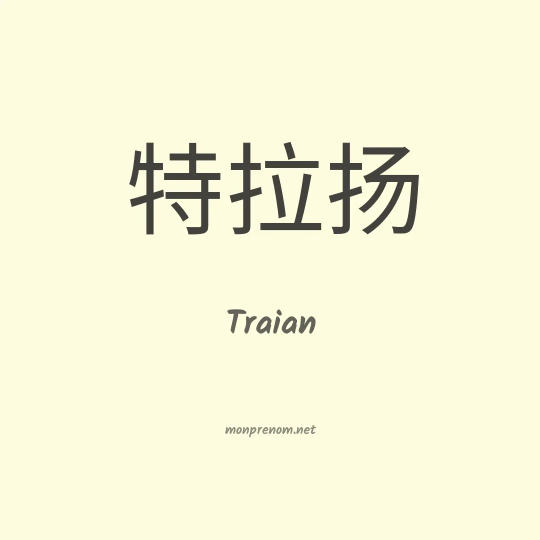 Traian en chinois
