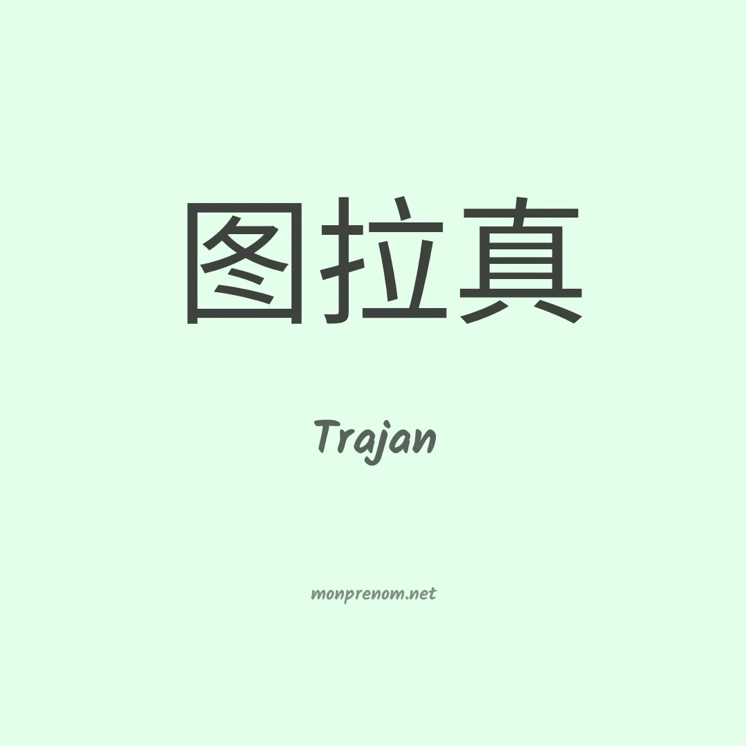 Trajan en chinois