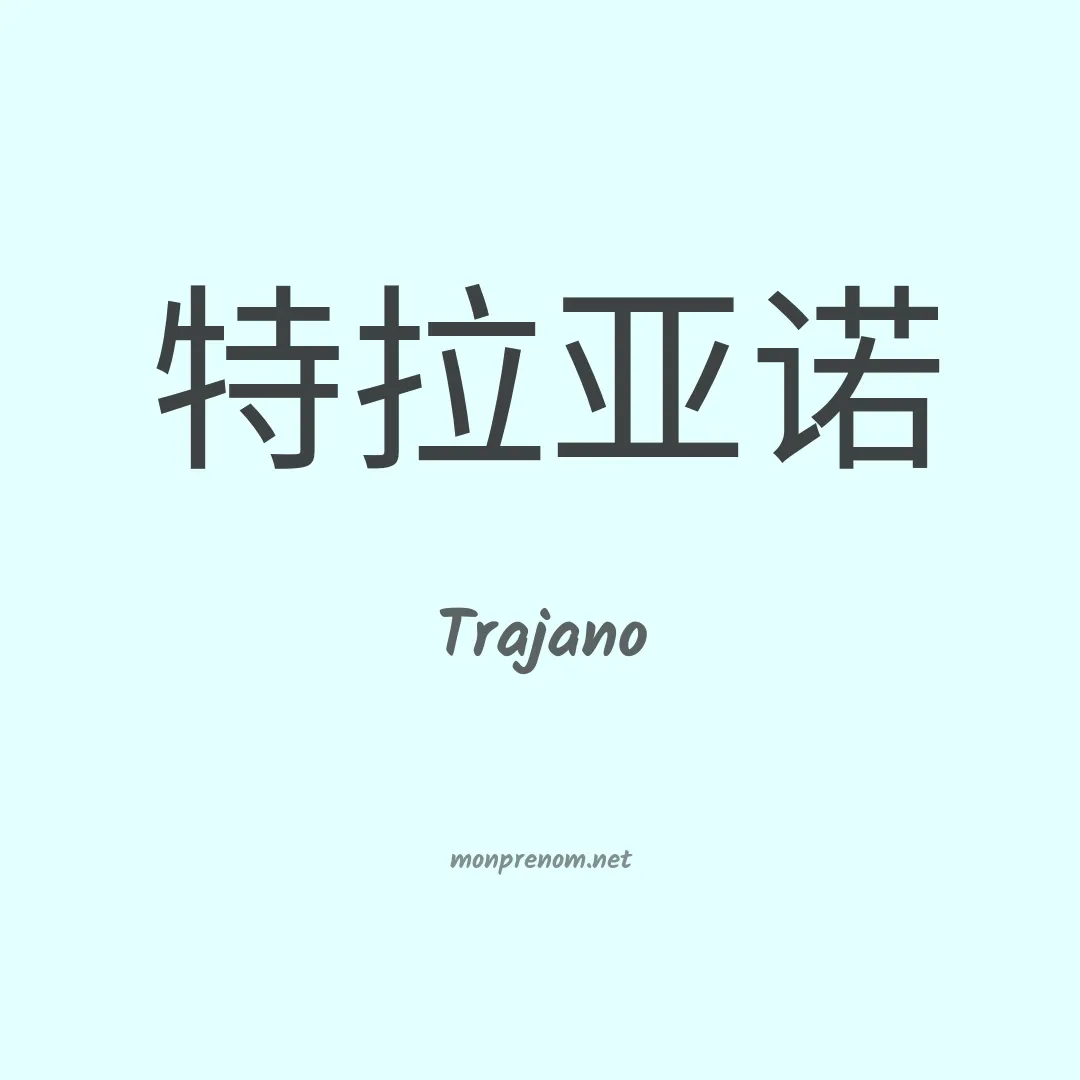Trajano en chinois