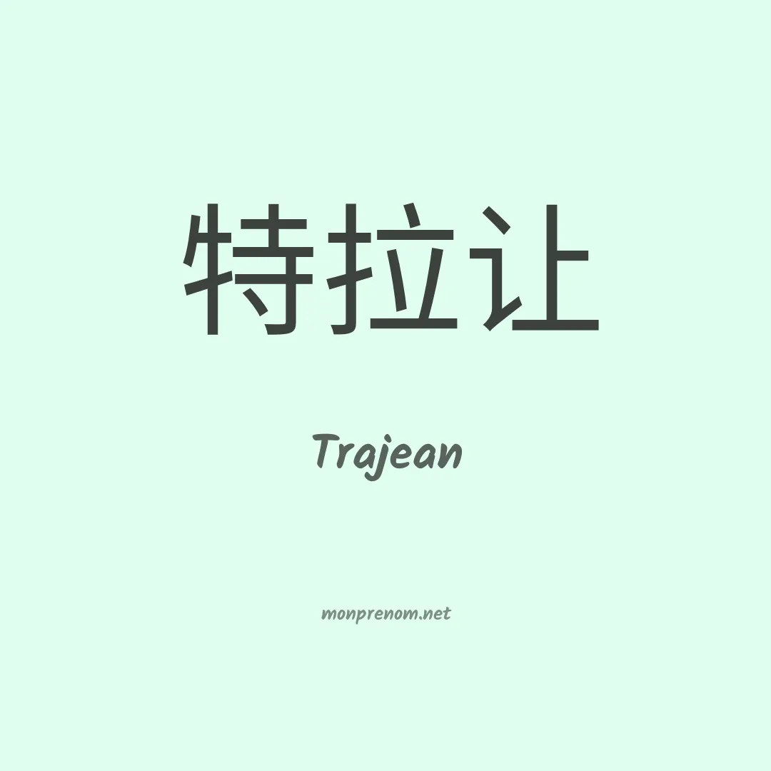 Trajean en chinois