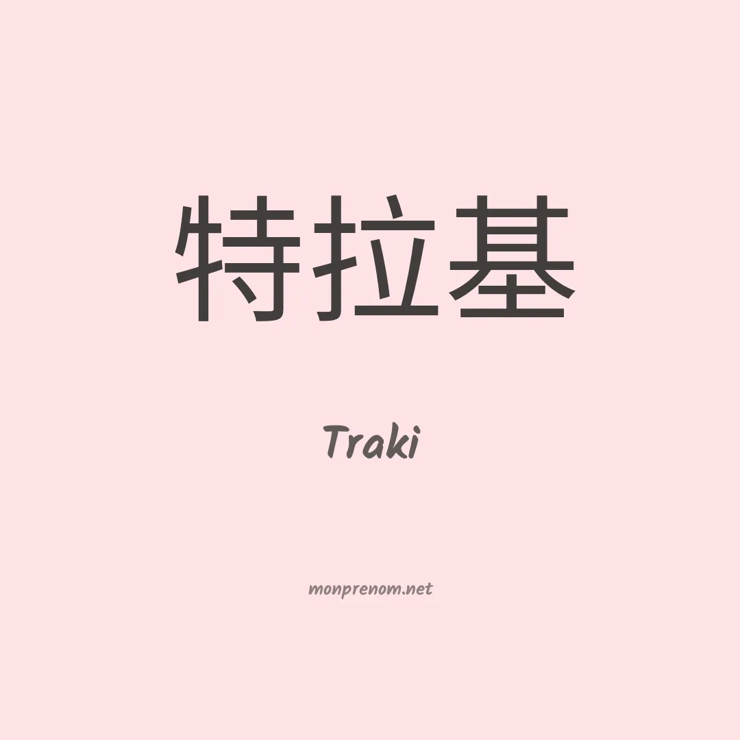 Traki en chinois