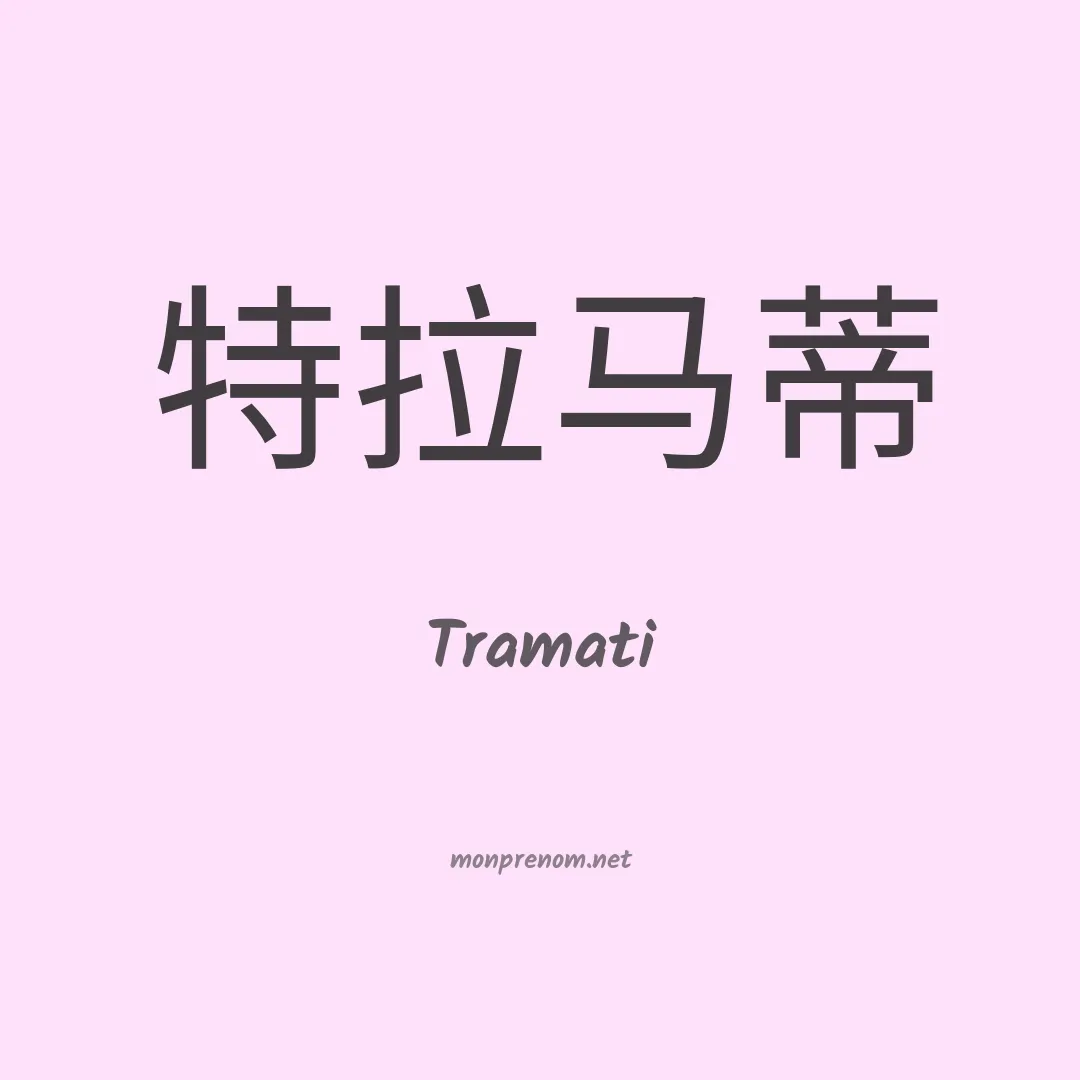 Tramati en chinois