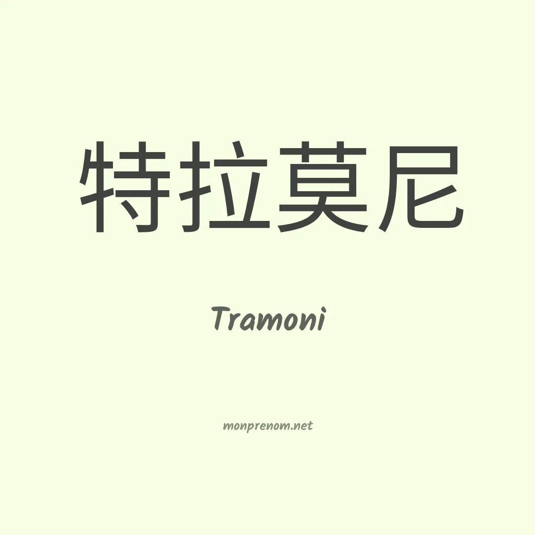 Tramoni en chinois