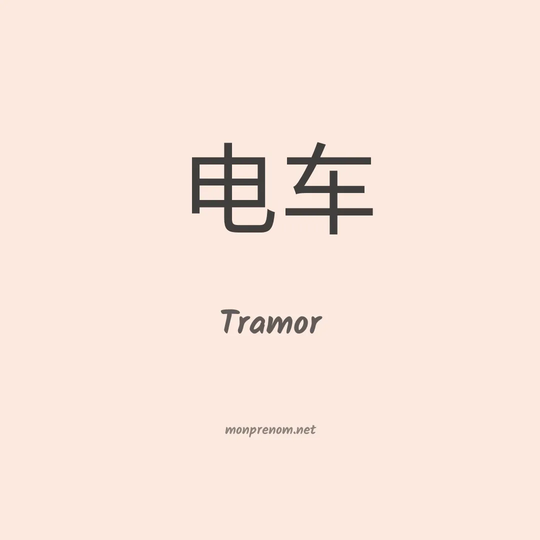 Tramor en chinois