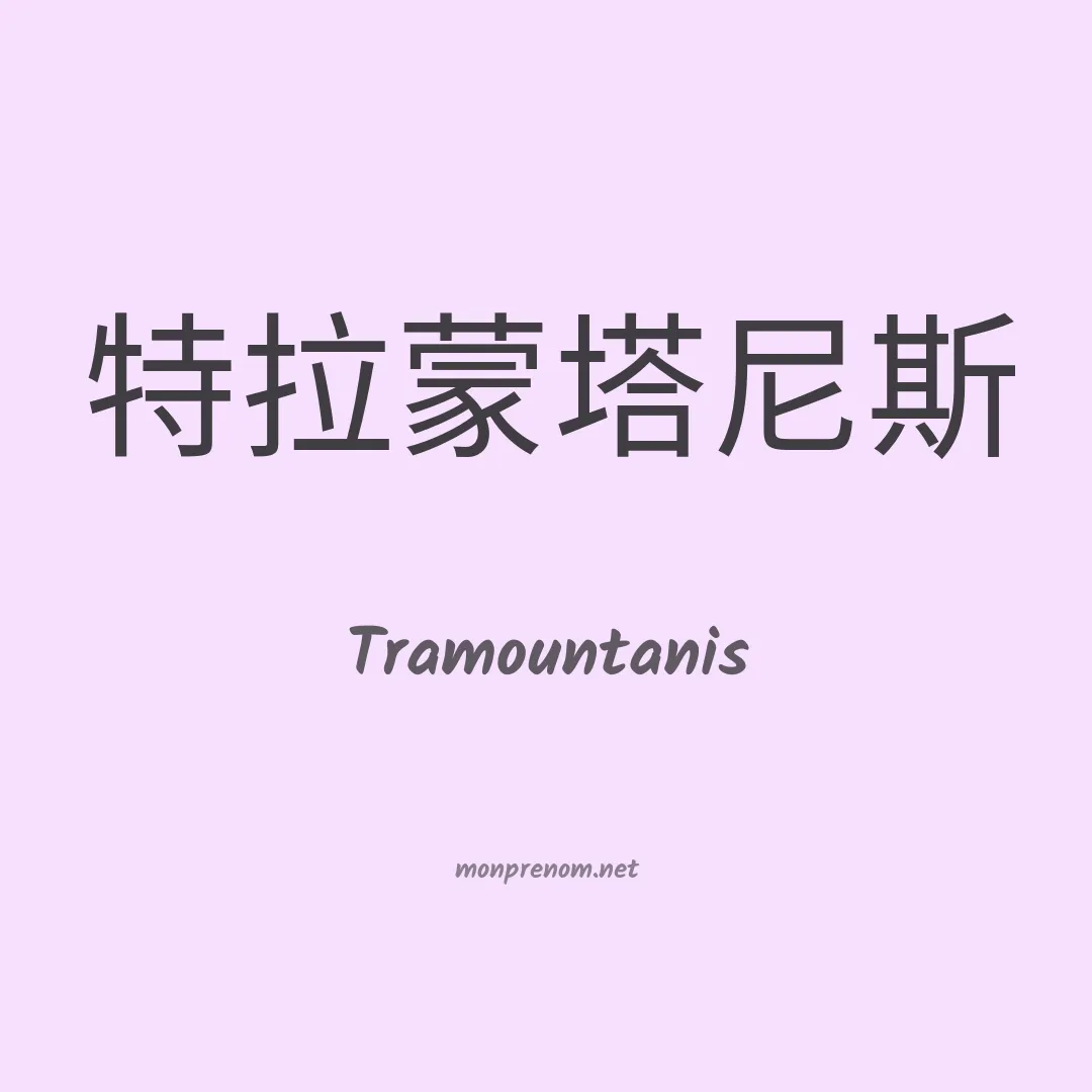 Tramountanis en chinois