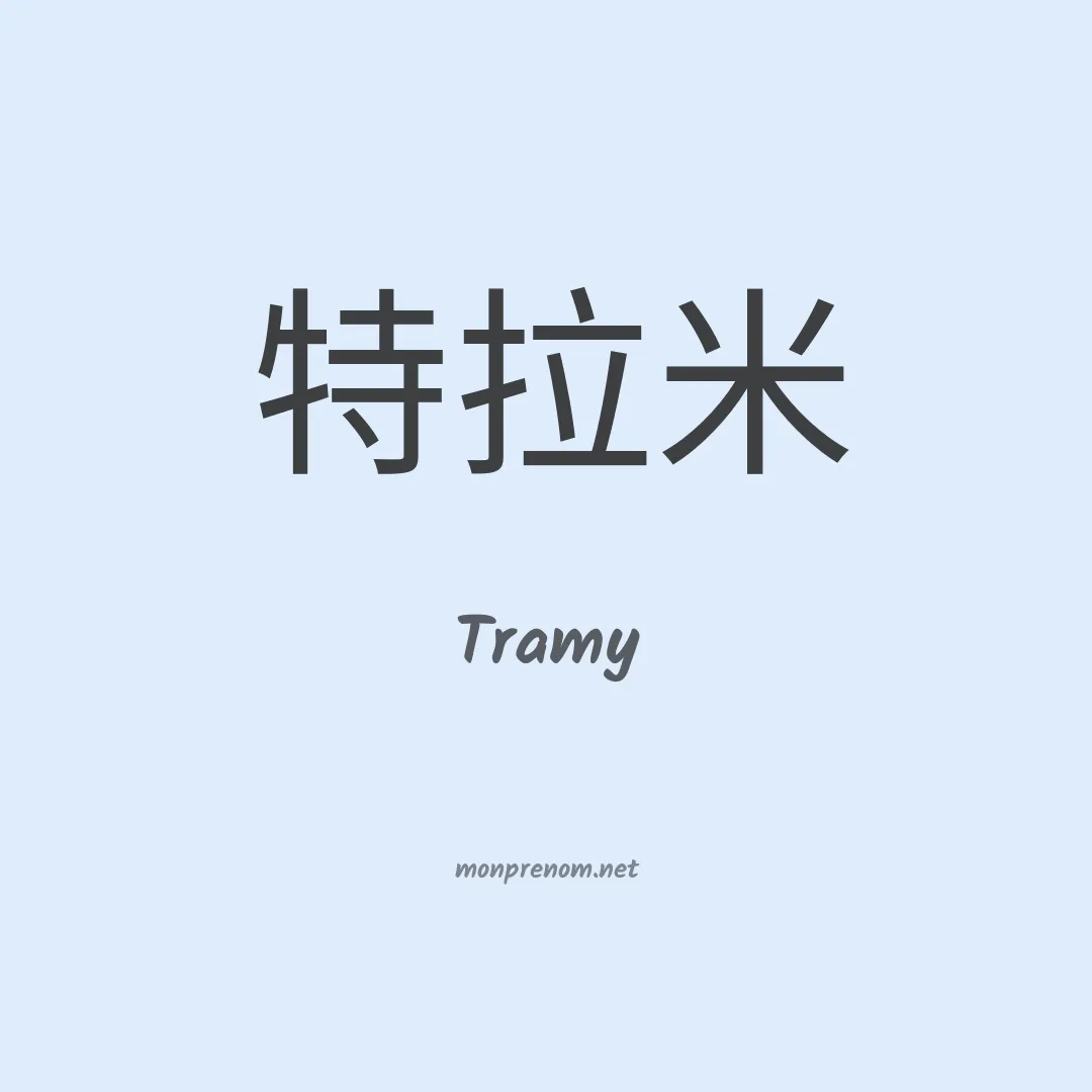 Tramy en chinois