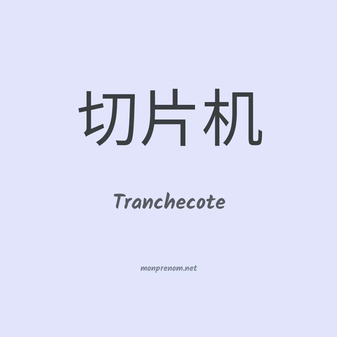Tranchecote en chinois