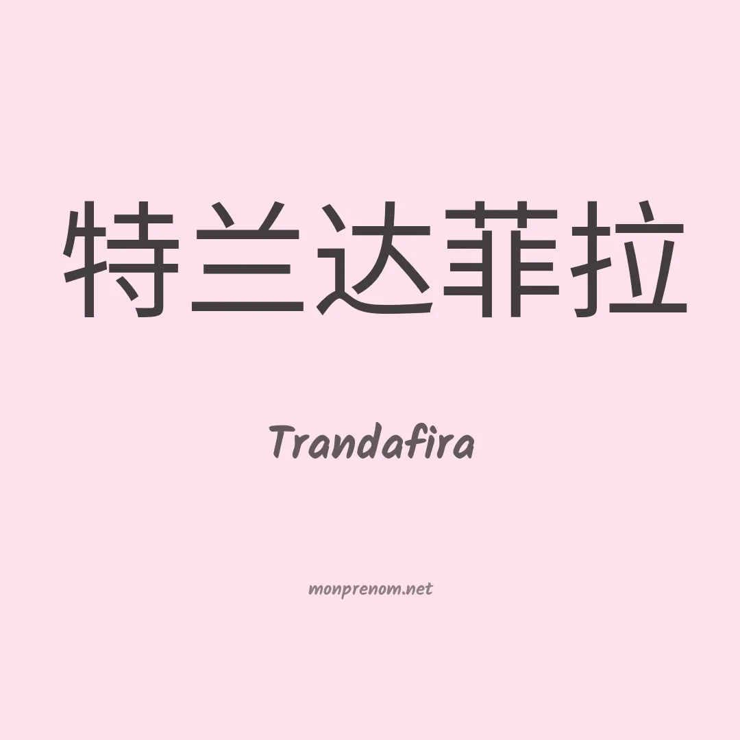 Trandafira en chinois