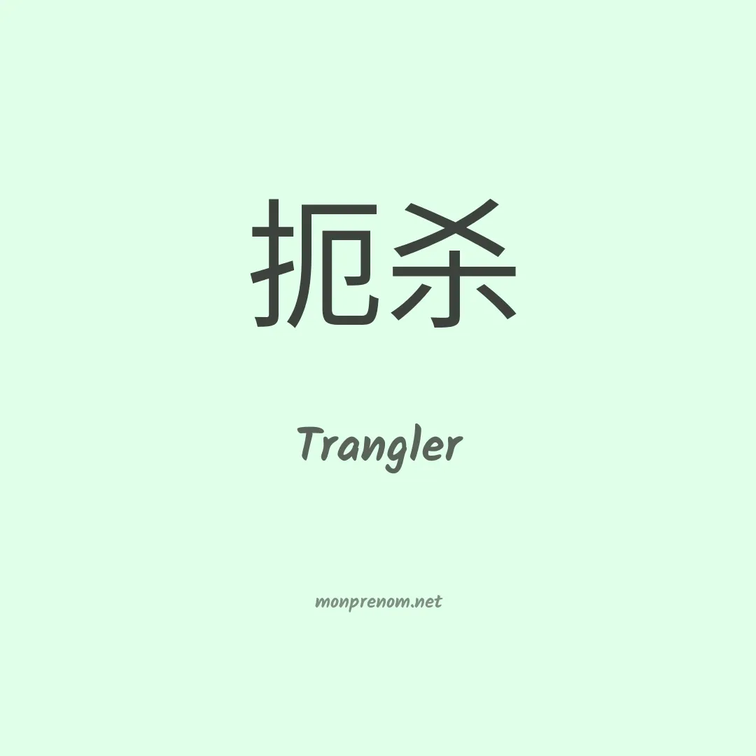 Trangler en chinois