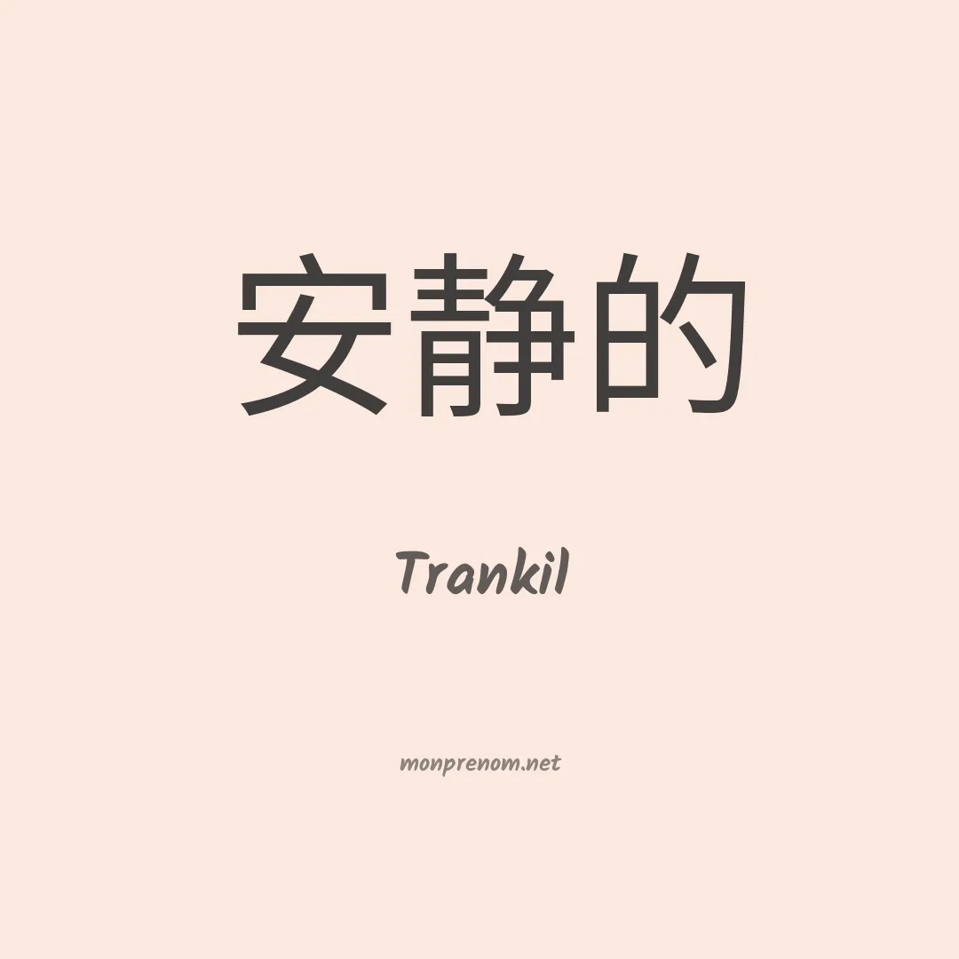Trankil en chinois