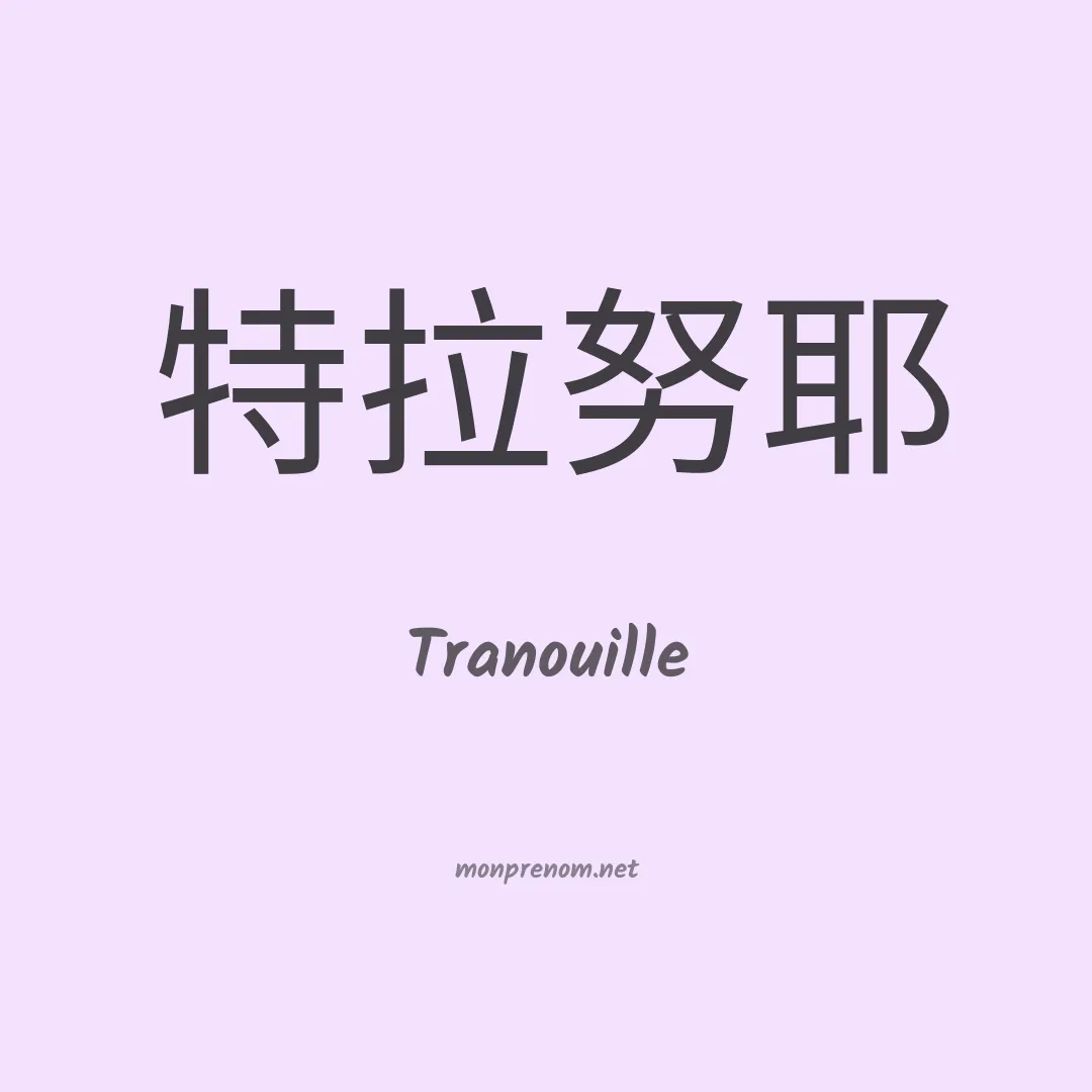Tranouille en chinois