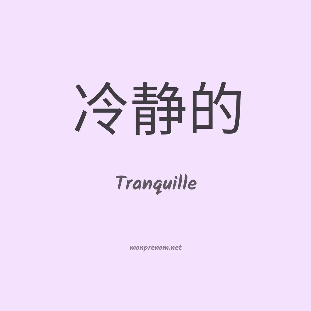 Tranquille en chinois