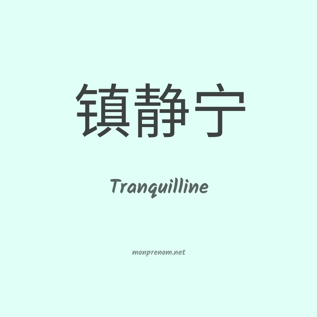 Tranquilline en chinois