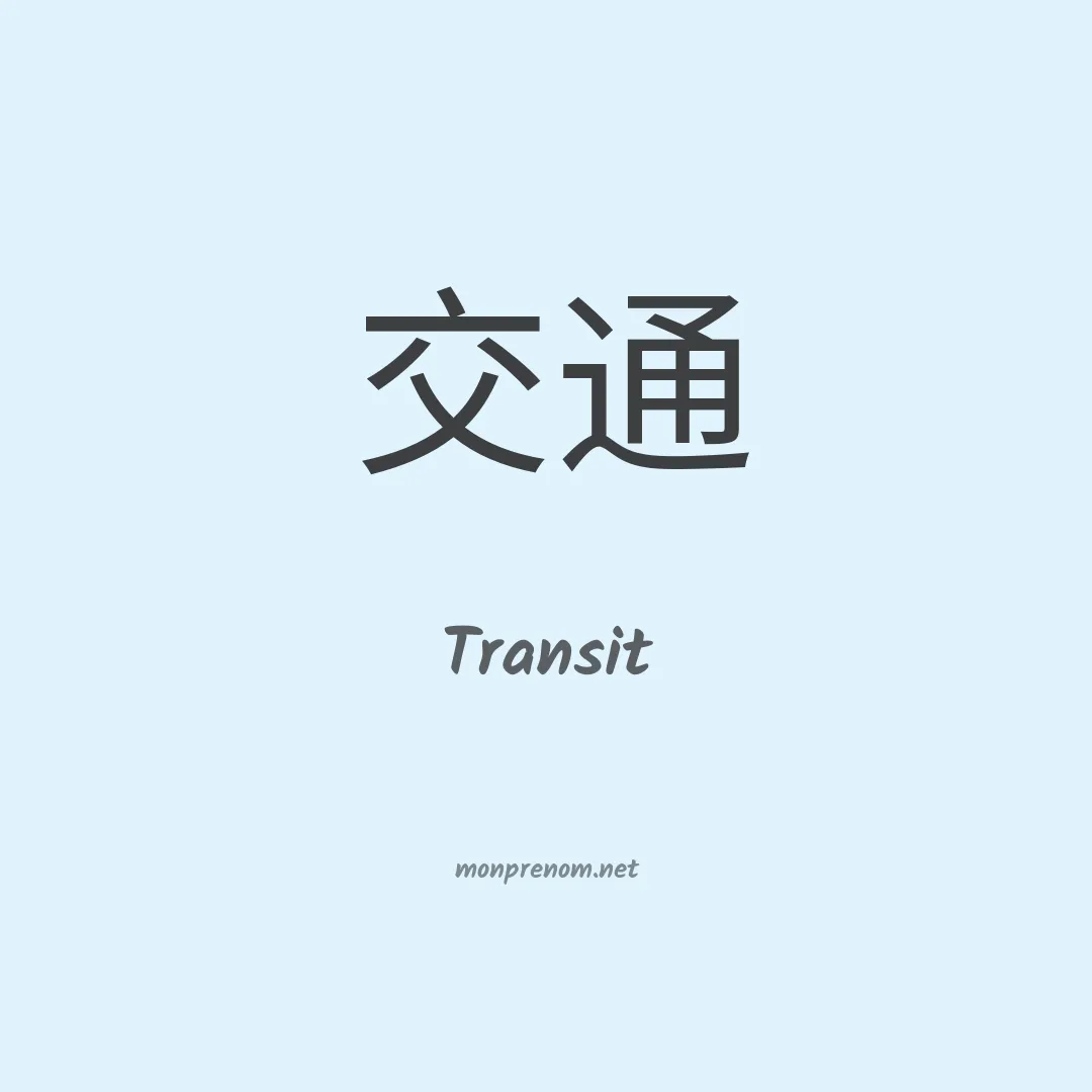 Transit en chinois