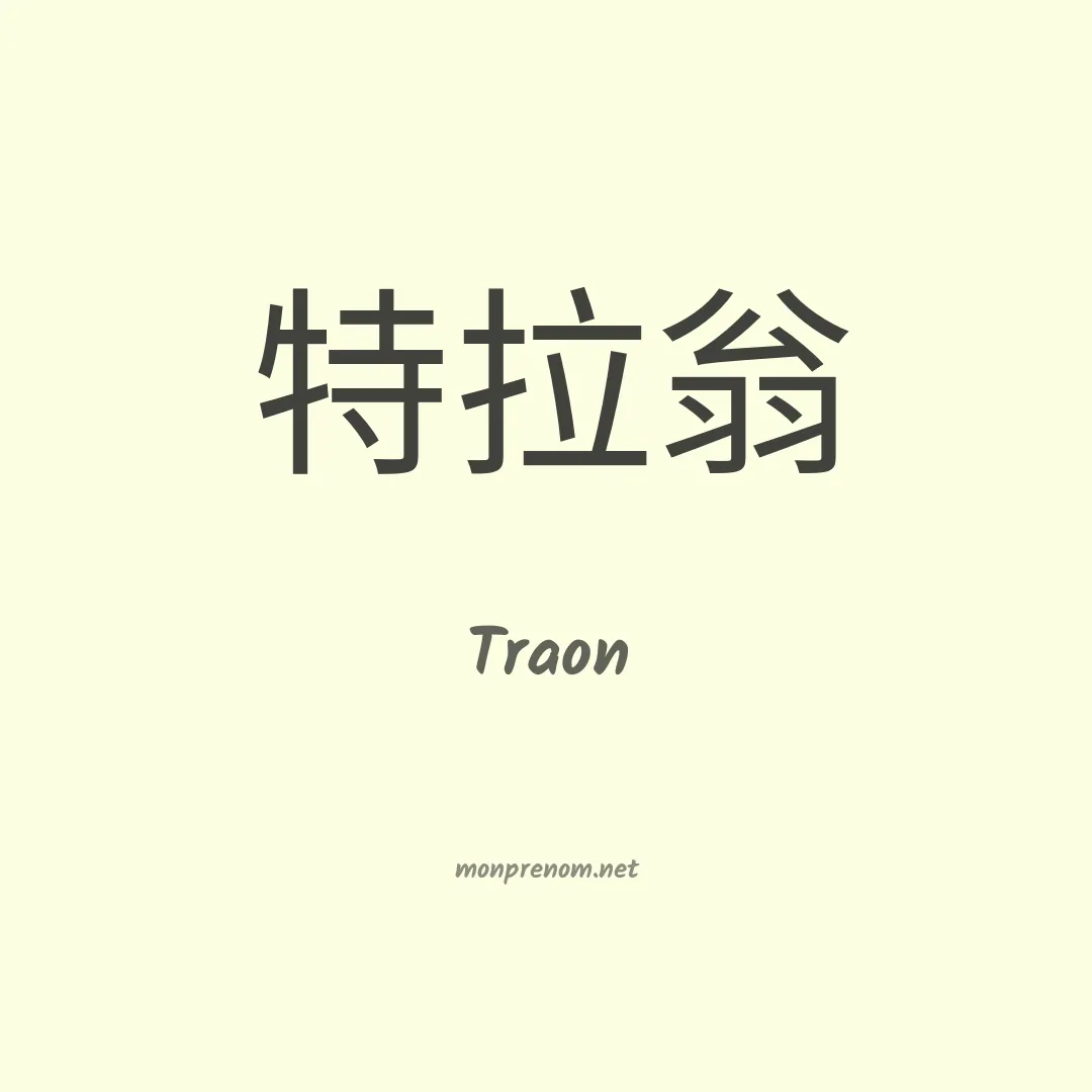 Traon en chinois