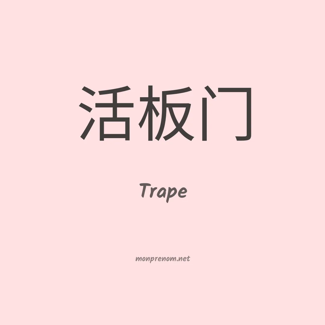 Trape en chinois