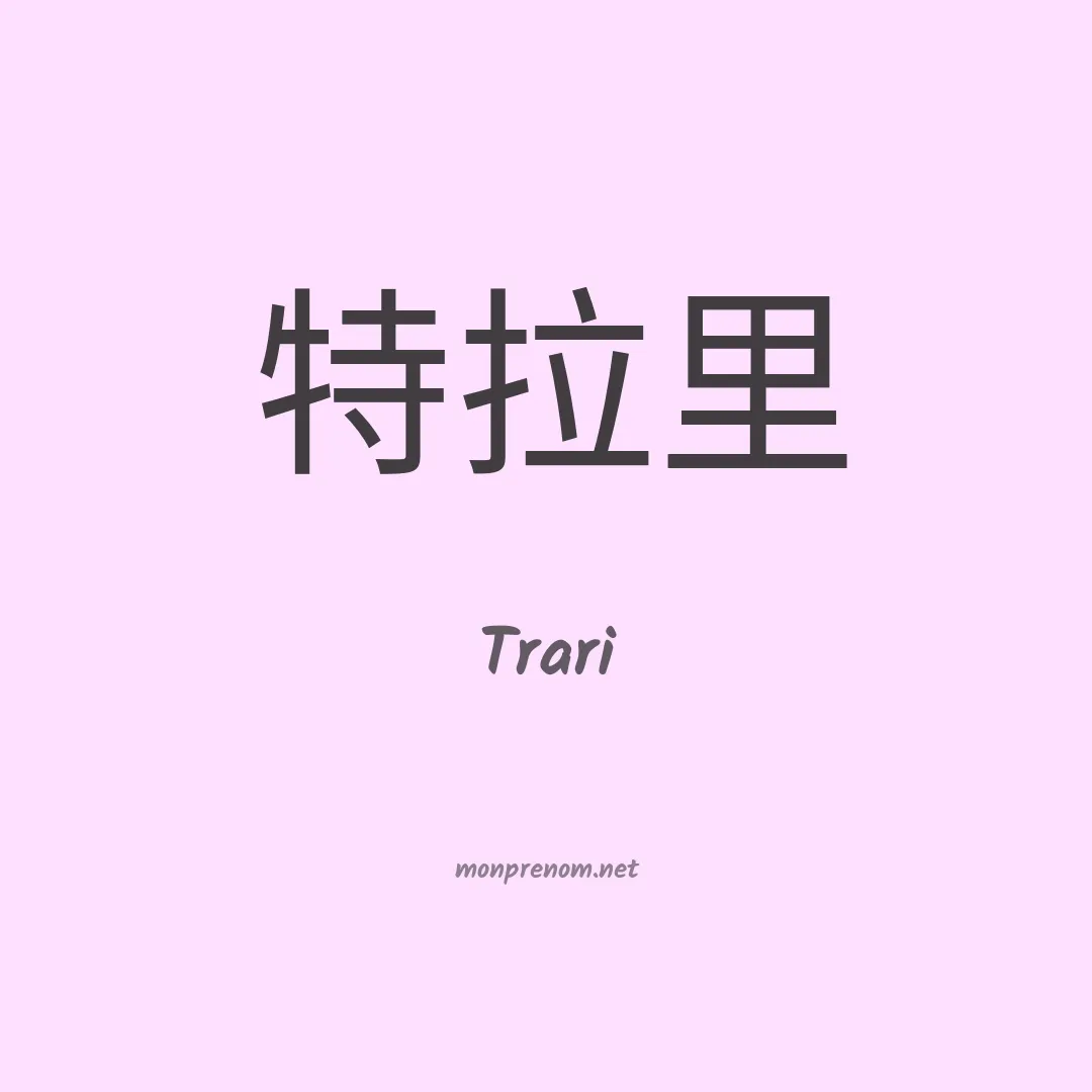 Trari en chinois