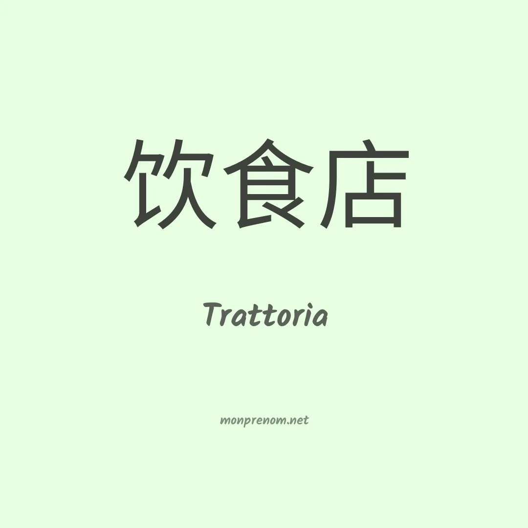 Trattoria en chinois