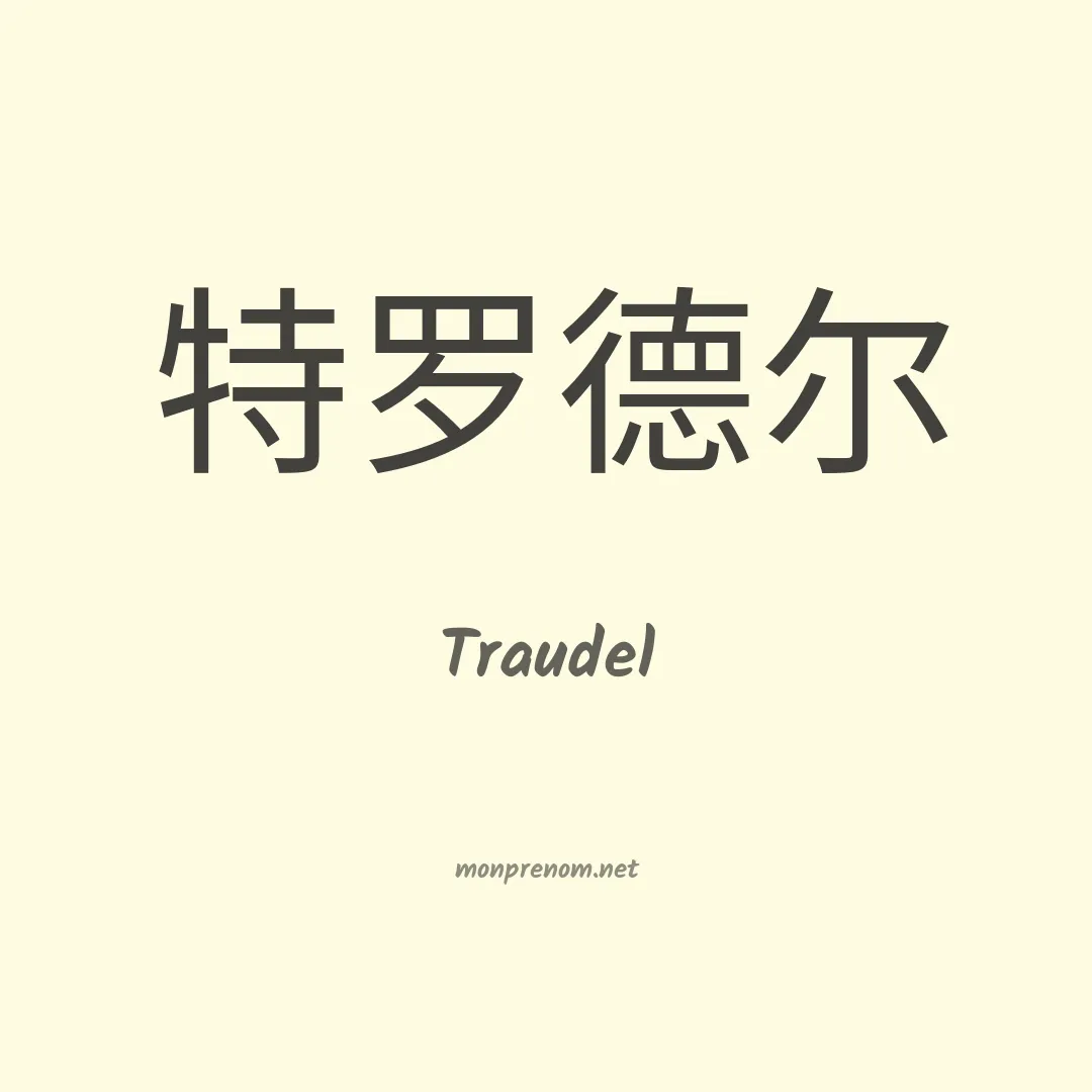 Traudel en chinois