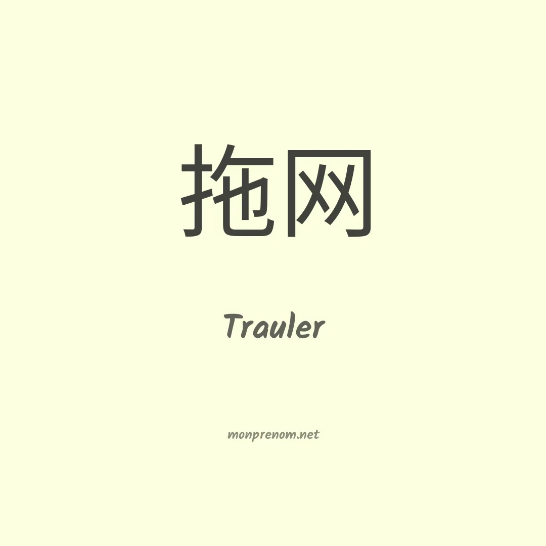 Trauler en chinois