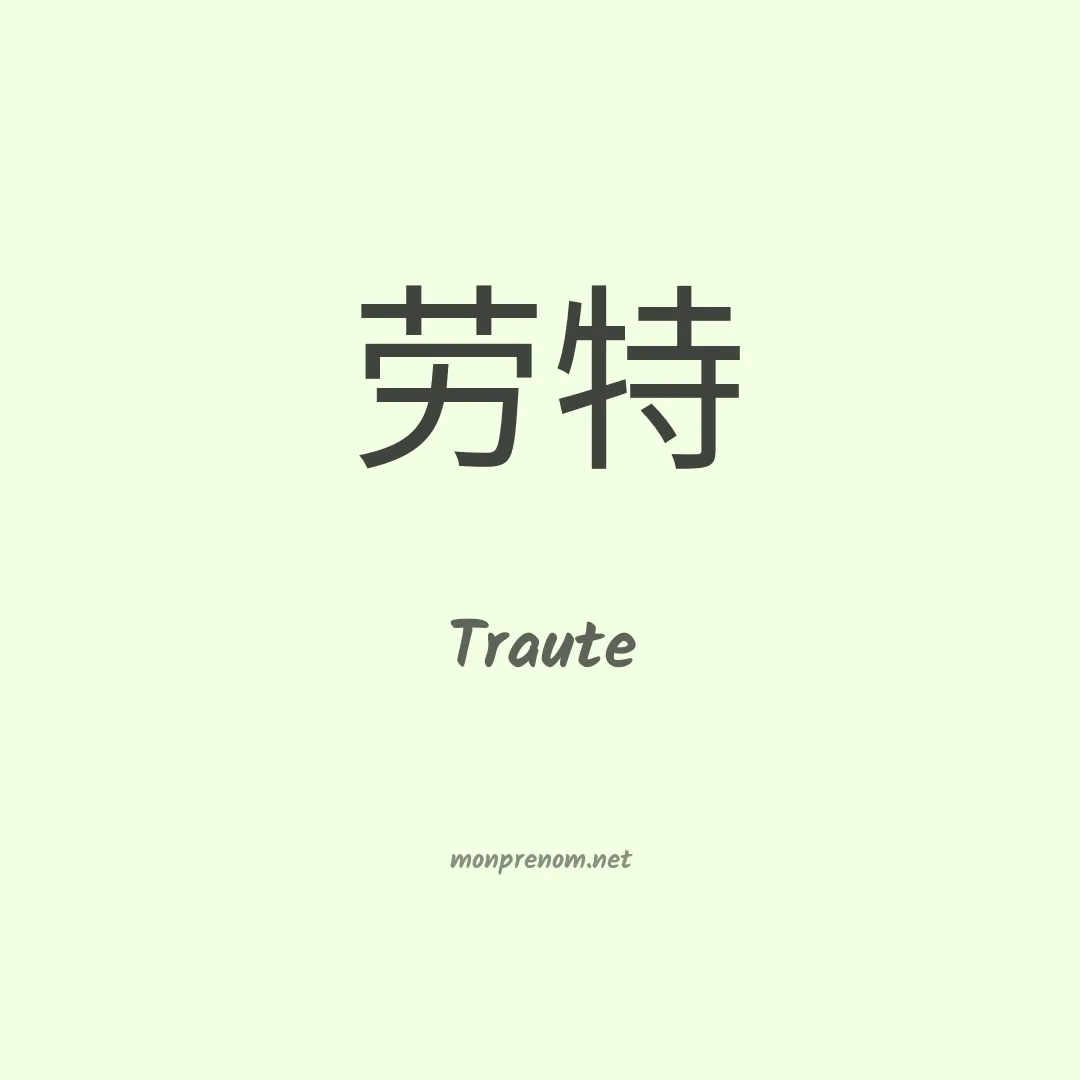 Traute en chinois