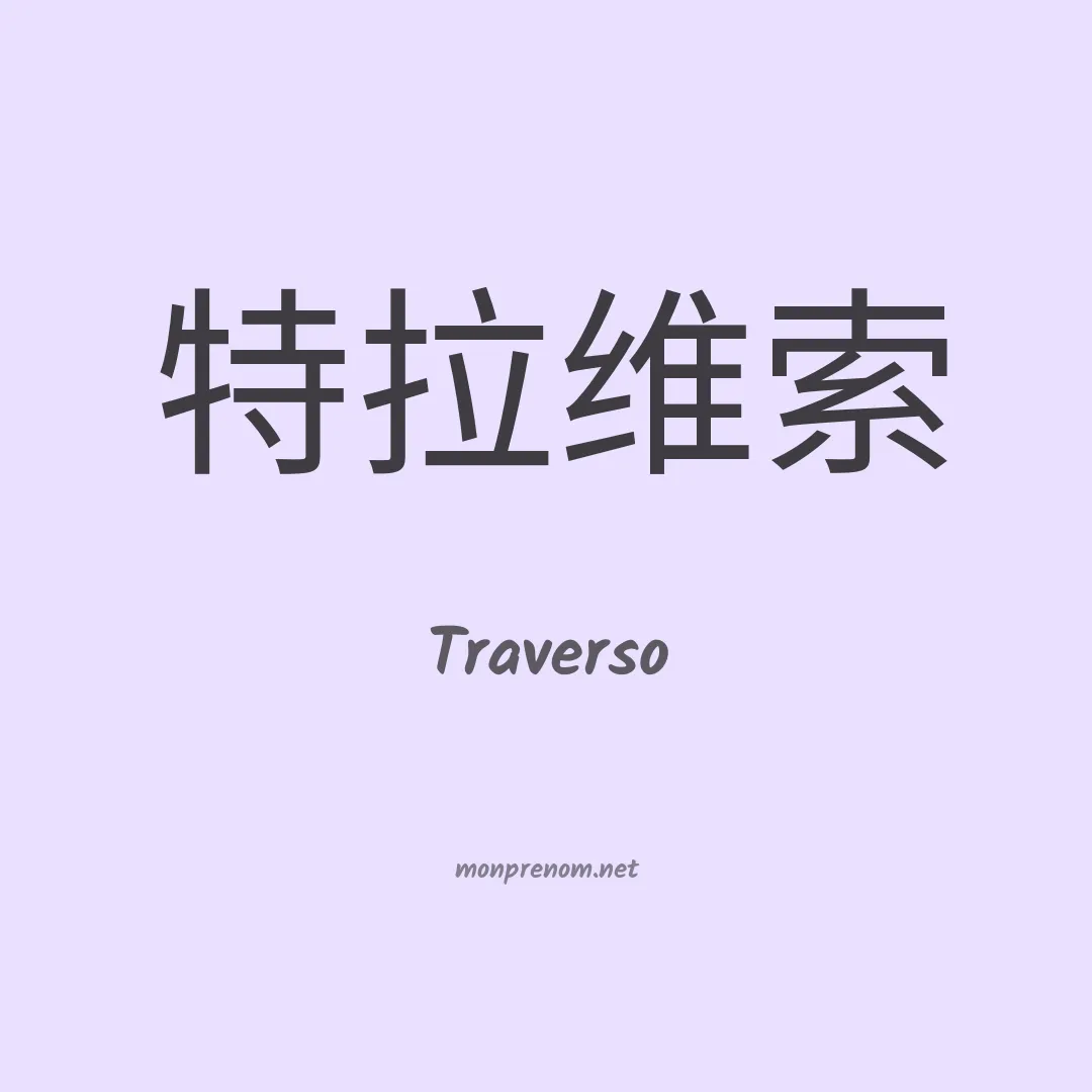 Traverso en chinois