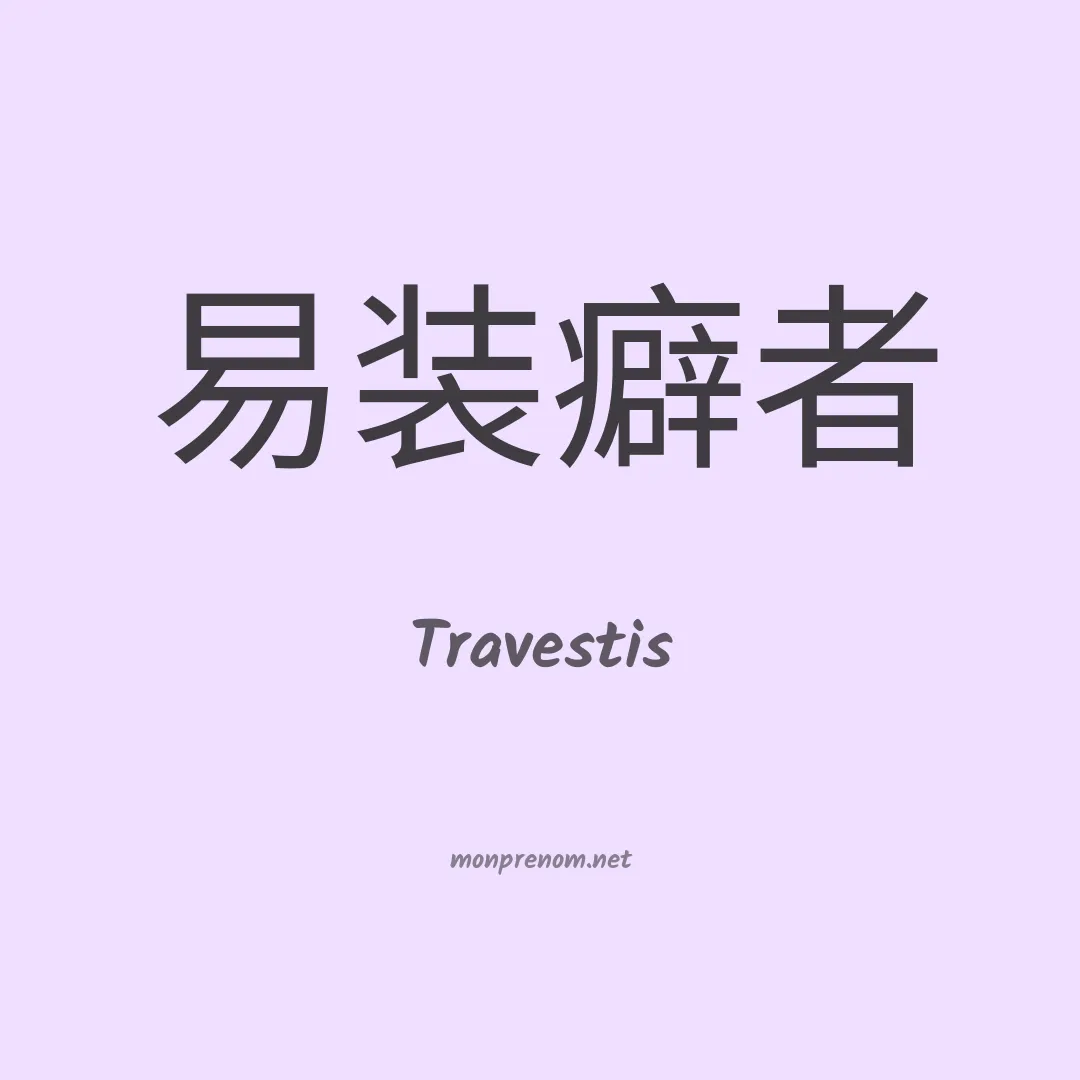 Travestis en chinois