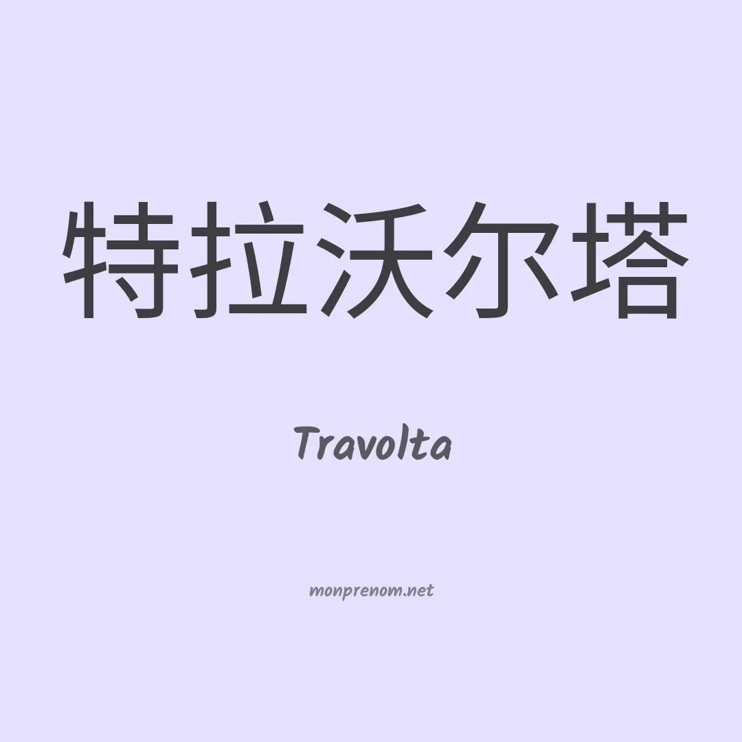 Travolta en chinois