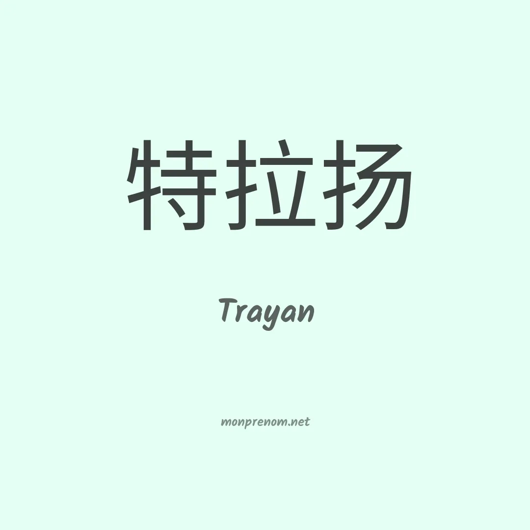 Trayan en chinois