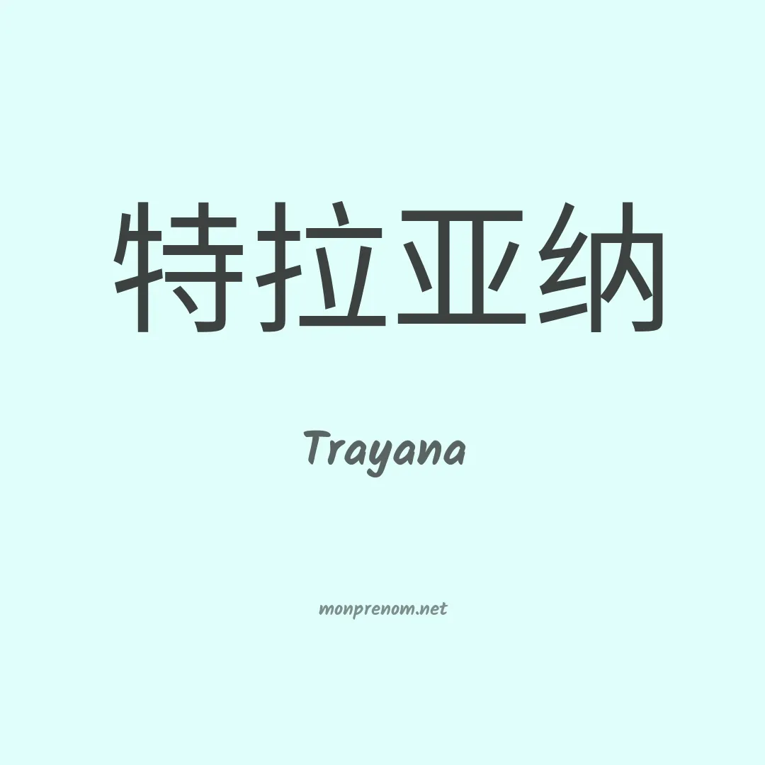 Trayana en chinois