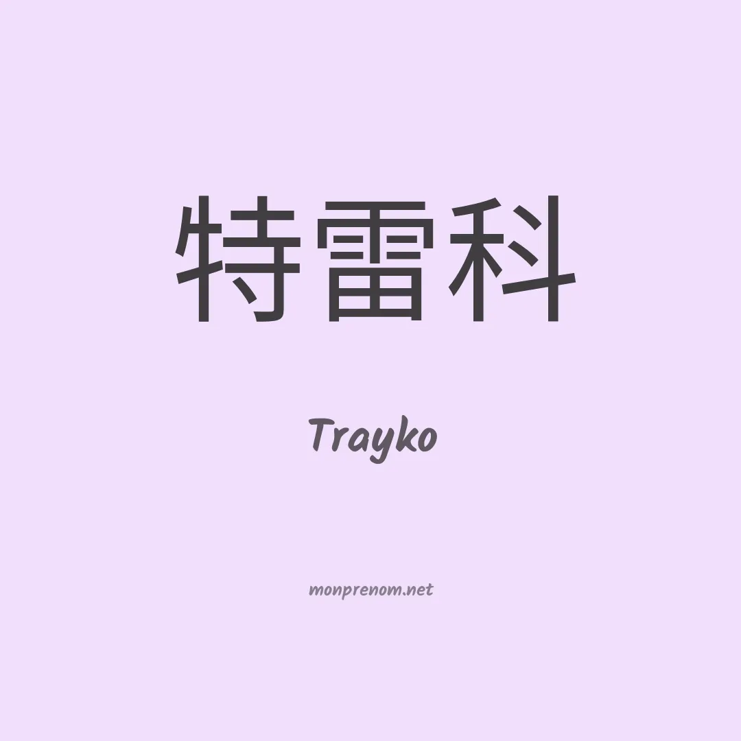 Trayko en chinois