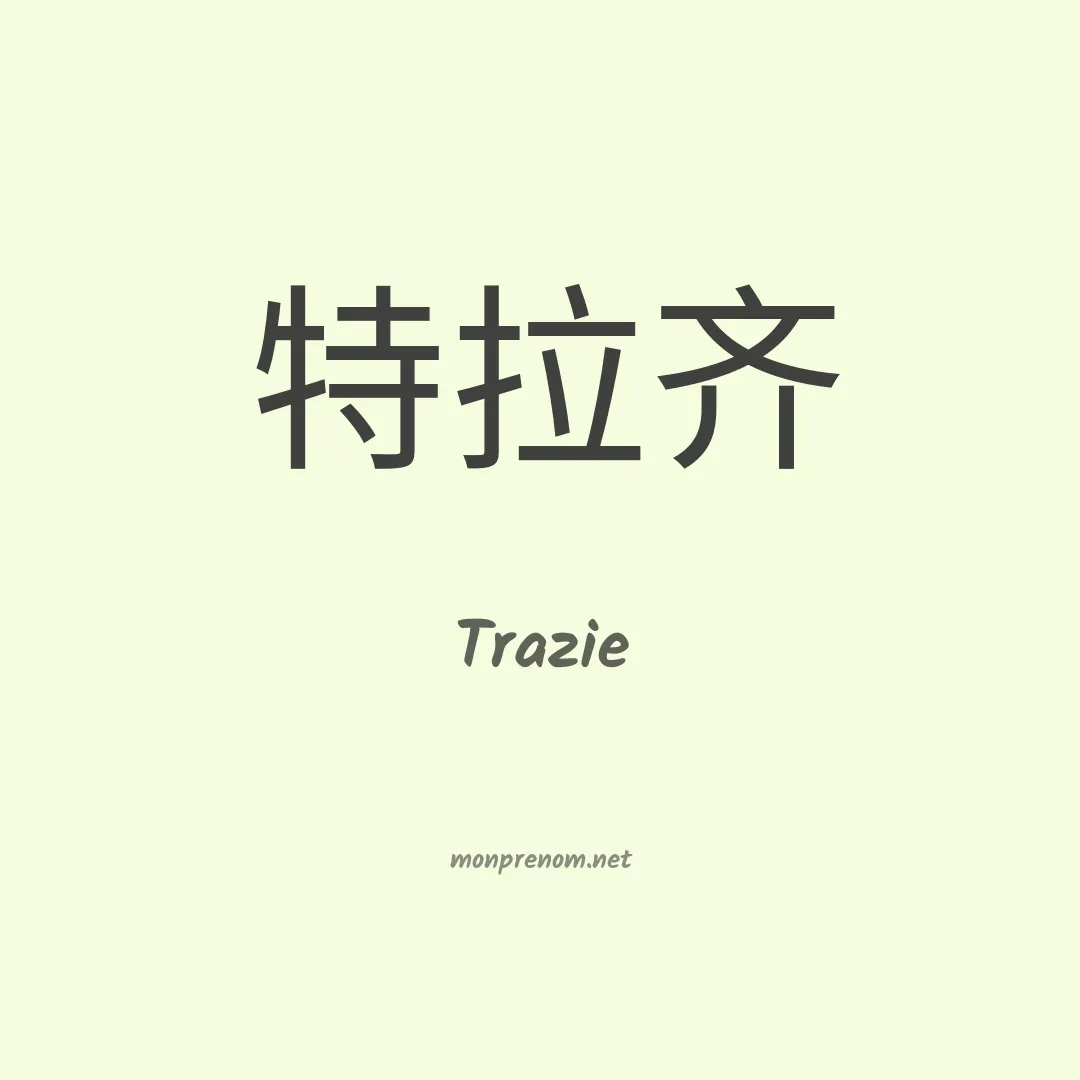 Trazie en chinois
