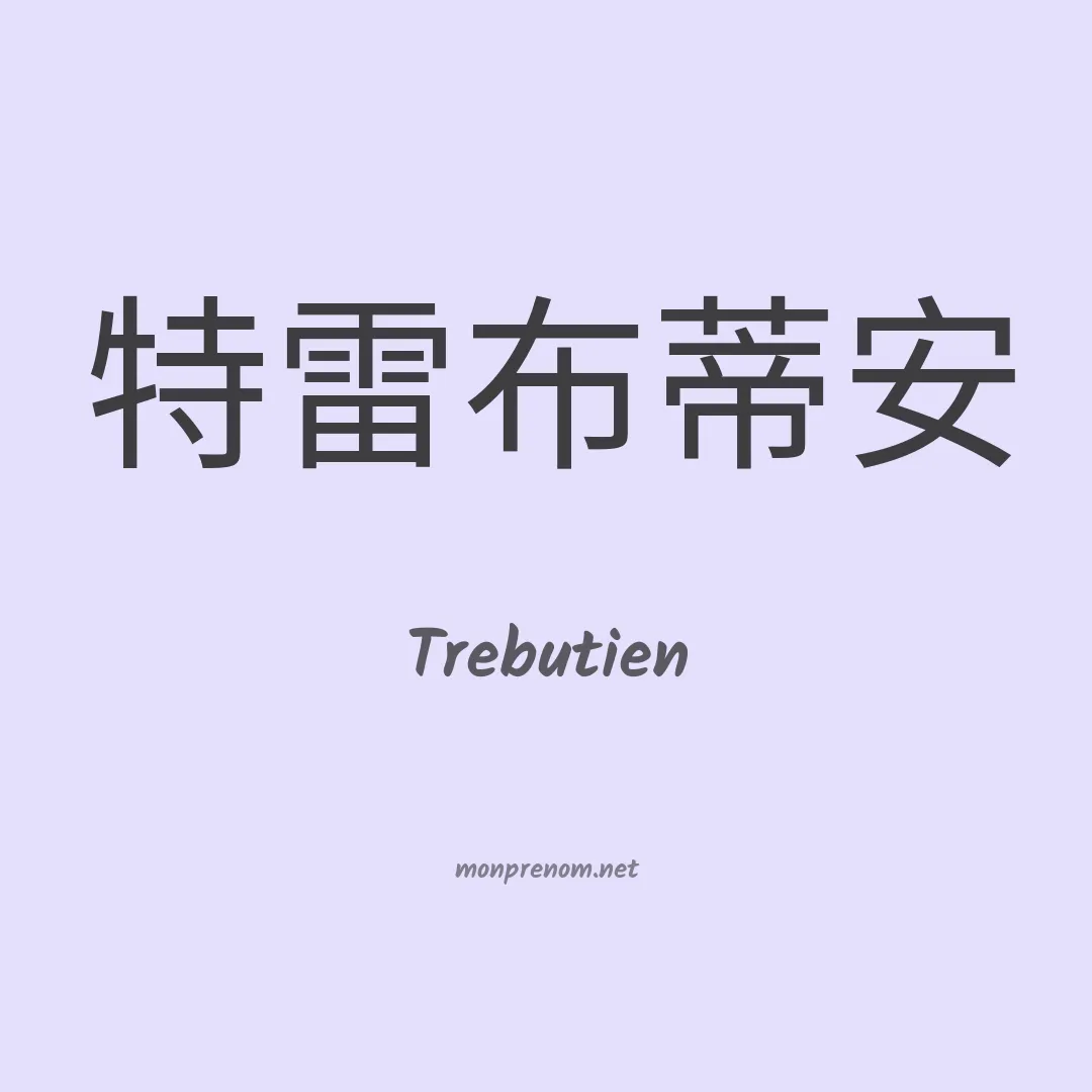 Trebutien en chinois