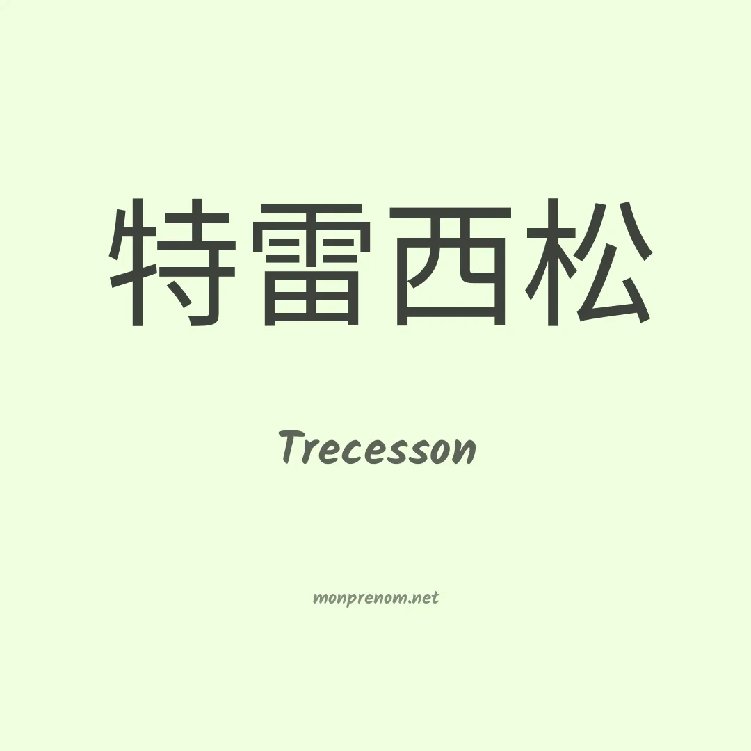 Trecesson en chinois