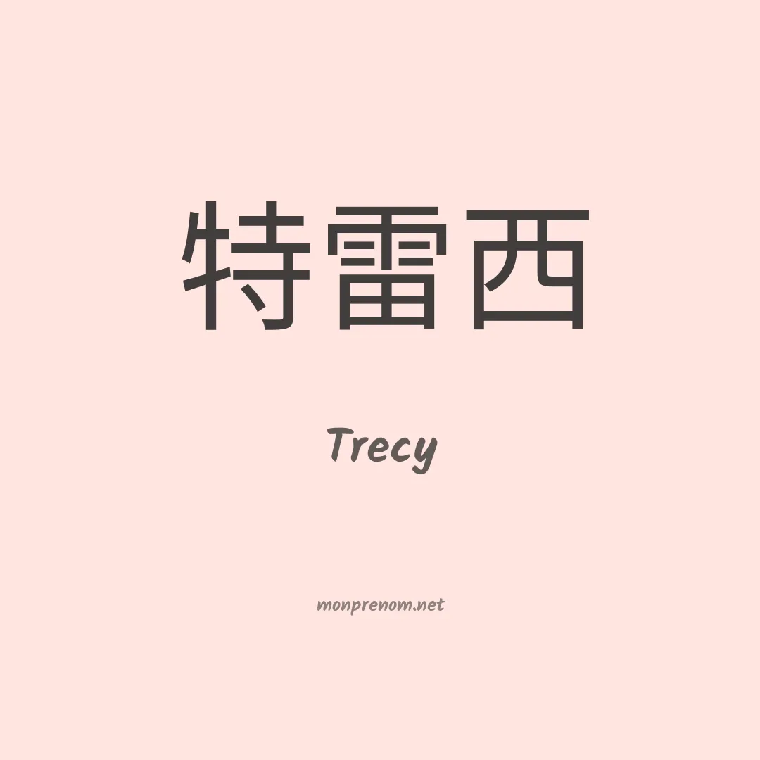 Trecy en chinois