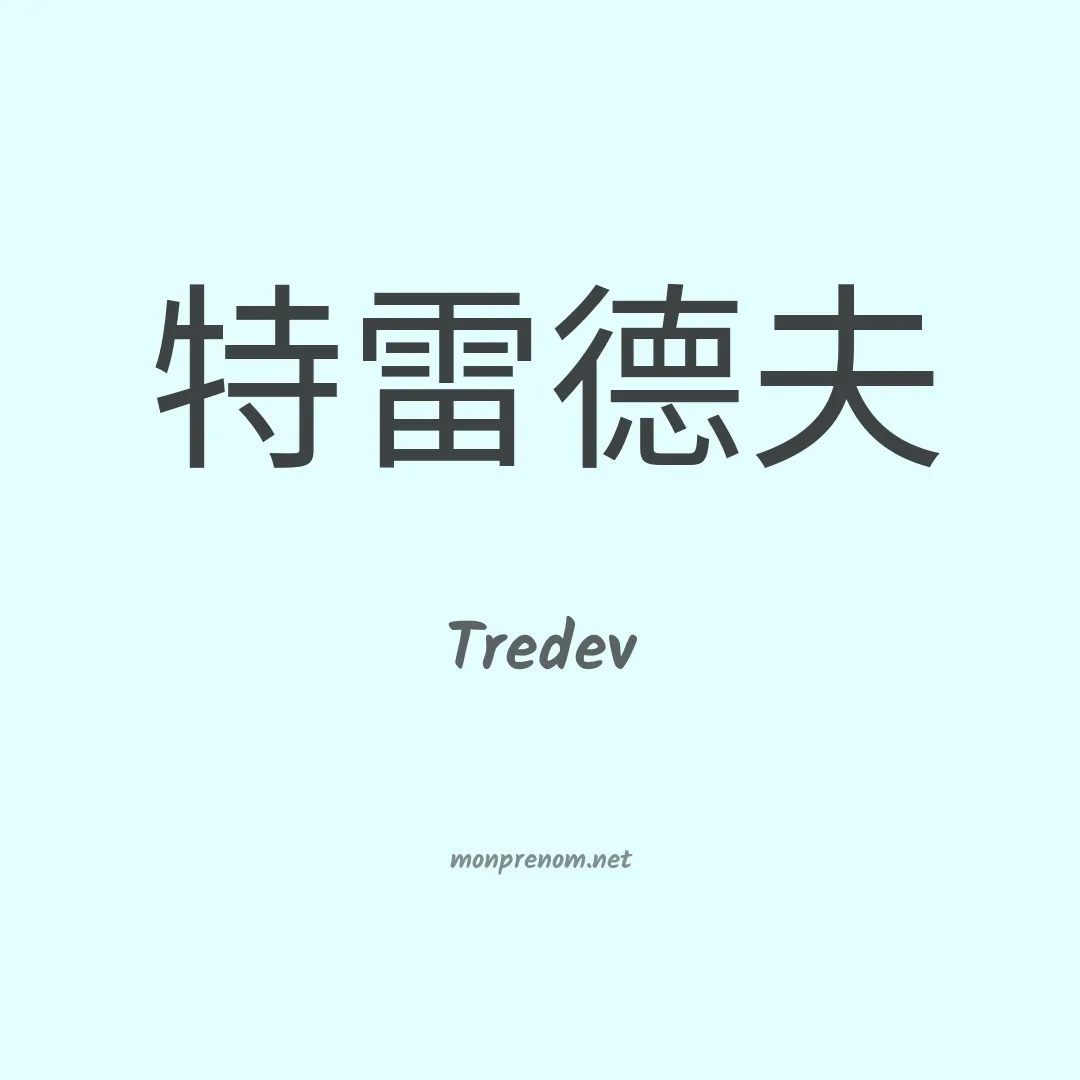 Tredev en chinois