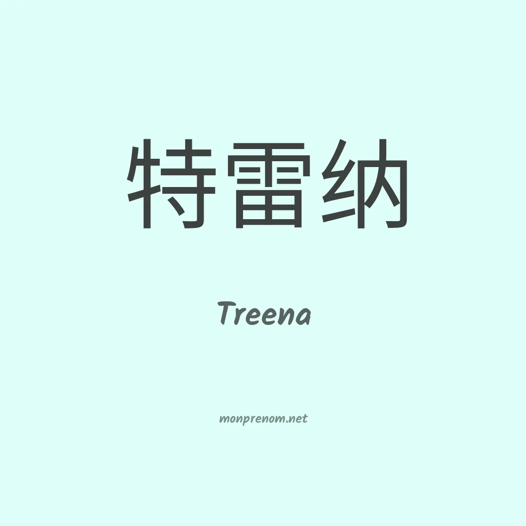 Treena en chinois