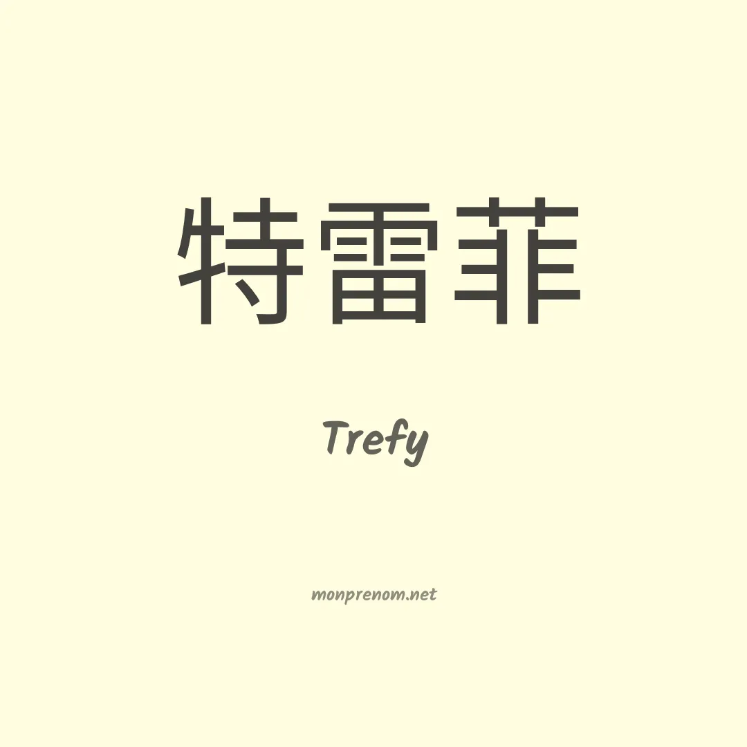 Trefy en chinois