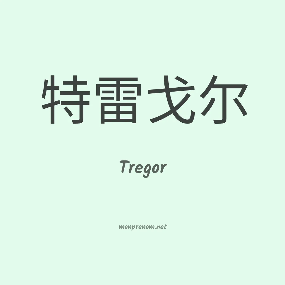 Tregor en chinois