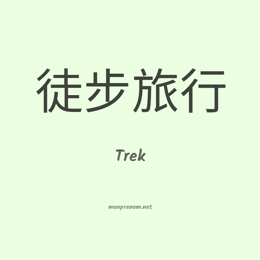 Trek en chinois