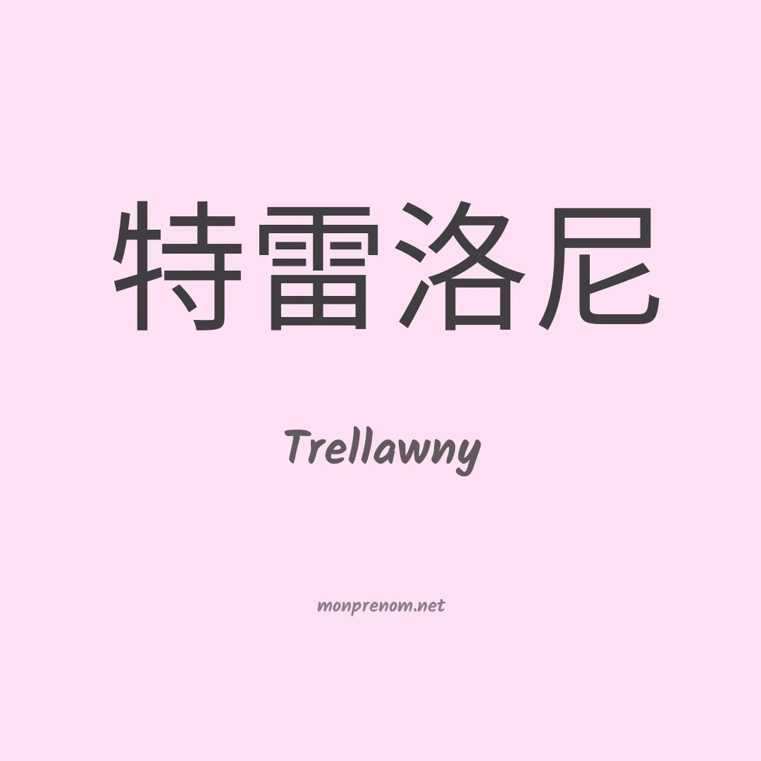 Trellawny en chinois