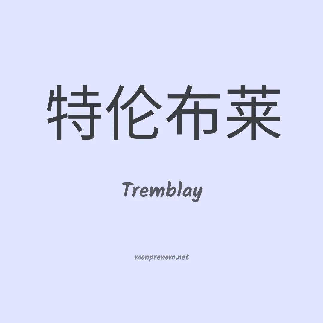 Tremblay en chinois