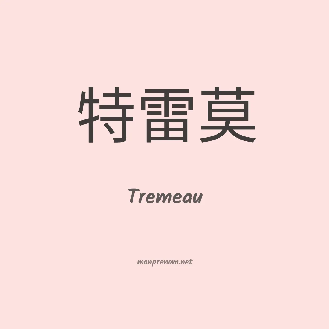Tremeau en chinois
