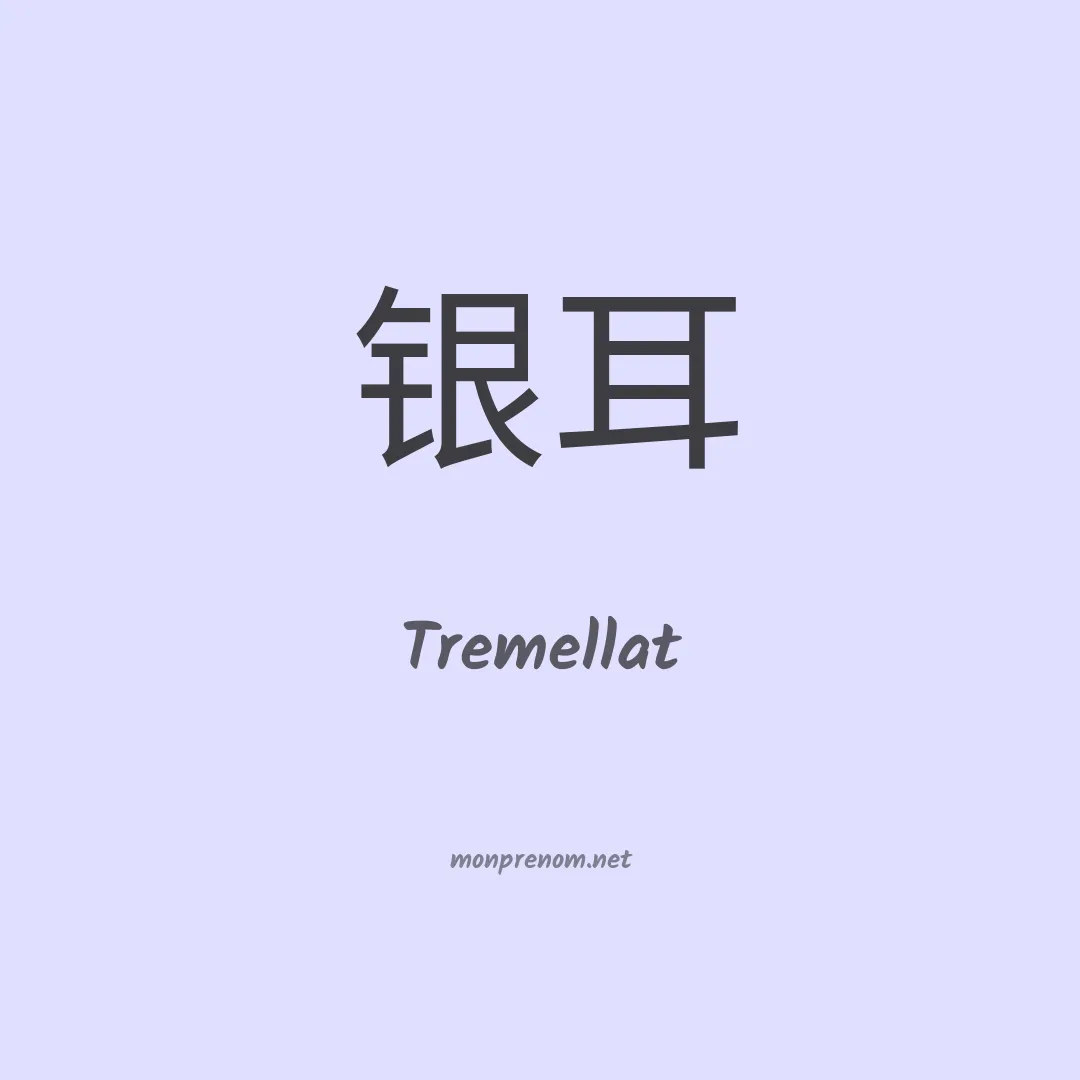 Tremellat en chinois