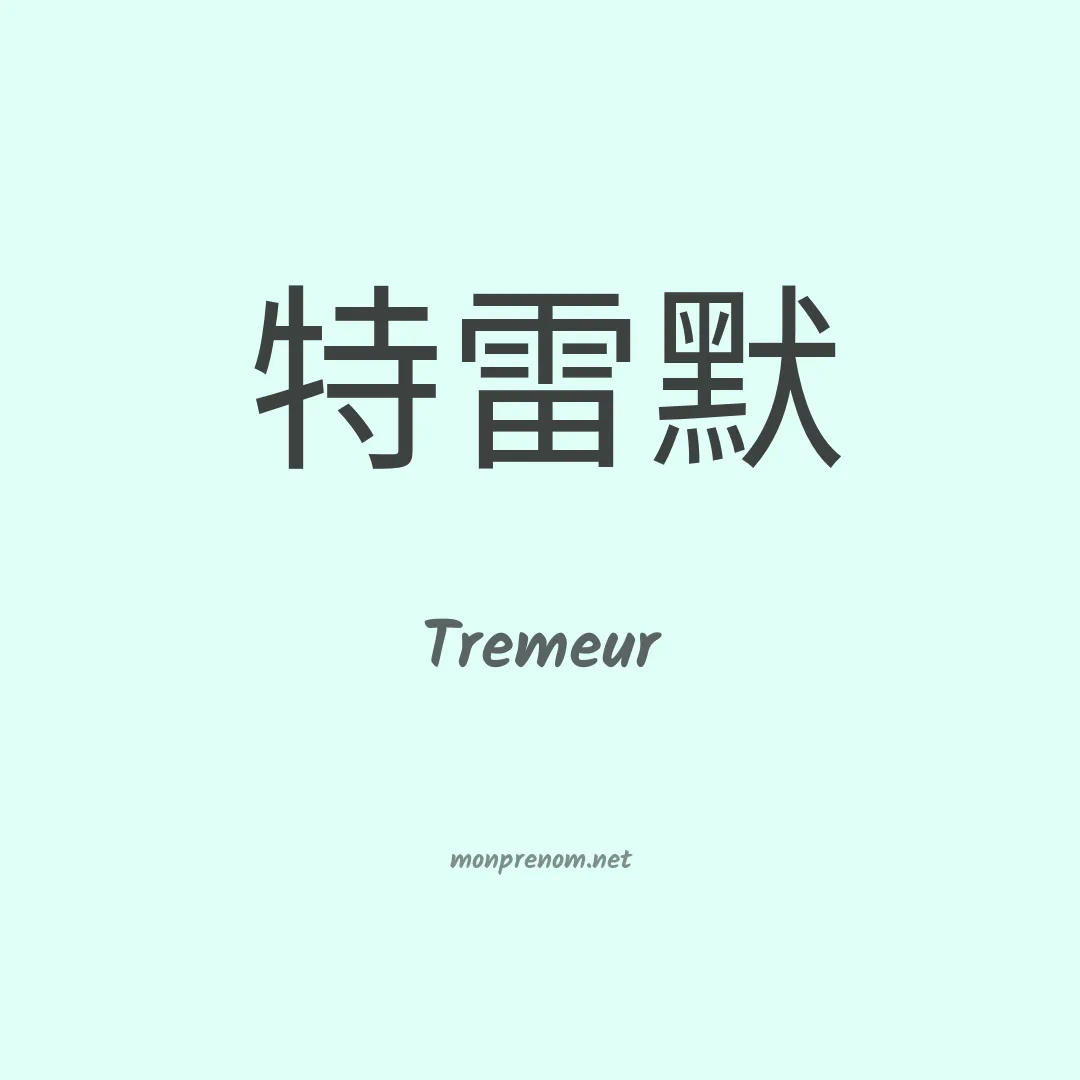 Tremeur en chinois
